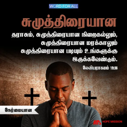 உங்கள் வாழ்வின் எல்லாப் பகுதிகளிலும் நேர்மையாயிருங்கள்.