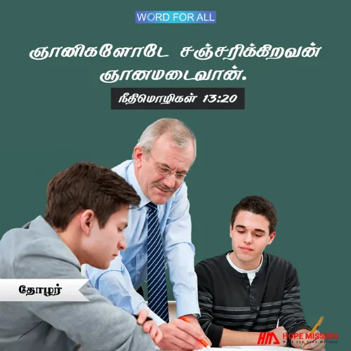 உங்கள் உடனிருப்பவர்களிடம் ஜாக்கிரதையாயிருங்கள்