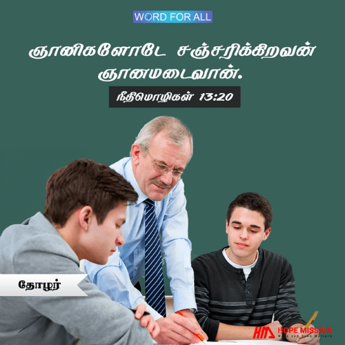 உங்கள் உடனிருப்பவர்களிடம் ஜாக்கிரதையாயிருங்கள்