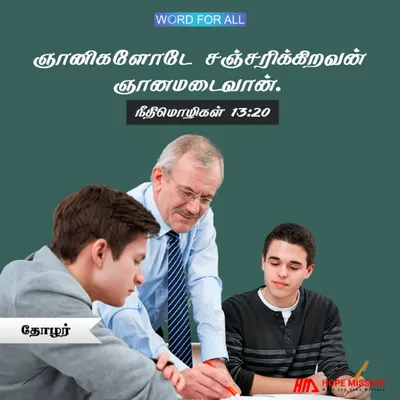 உங்கள் உடனிருப்பவர்களிடம் ஜாக்கிரதையாயிருங்கள்