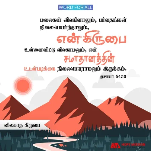 உங்கள் மீதான தேவனின் அன்பு ஒருபொழுதும் மாறாது. அவருடைய சமாதானத்தின் உடன்படிக்கை நிலைபெயராது.