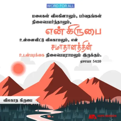 உங்கள் மீதான தேவனின் அன்பு ஒருபொழுதும் மாறாது. அவருடைய சமாதானத்தின் உடன்படிக்கை நிலைபெயராது.
