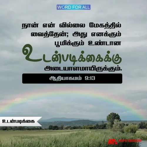 உலகத்துடனான அவரது உடன்படிக்கையின் அடையாளமாக மேகங்களில் இருக்கும் தேவனுடைய வில்.