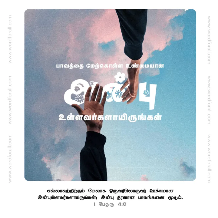 உண்மையான அன்புள்ளவர்களாயிருங்கள்