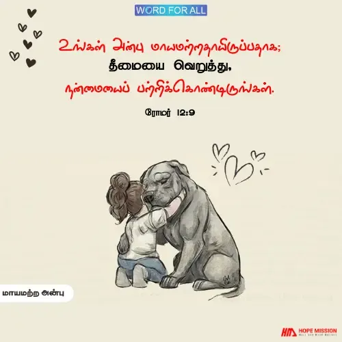அன்பு மாயமற்றதாயிருப்பதாக, மற்றவர்களை உண்மையாய் நேசியுங்கள்.