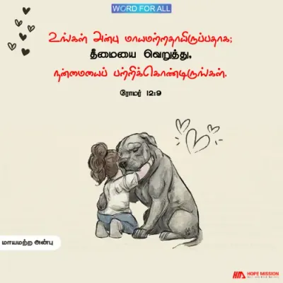 அன்பு மாயமற்றதாயிருப்பதாக, மற்றவர்களை உண்மையாய் நேசியுங்கள்.