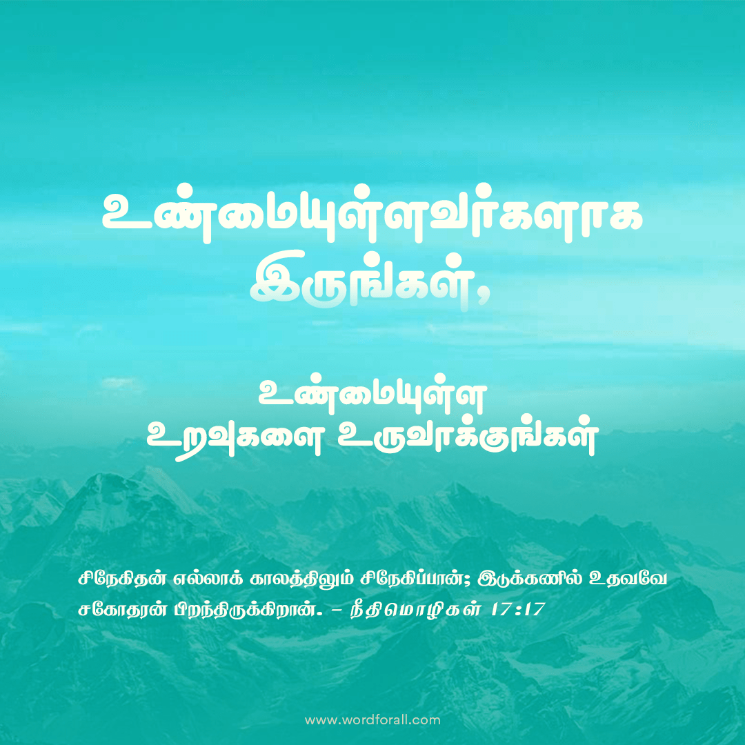 உண்மையுள்ள உறவுகள்