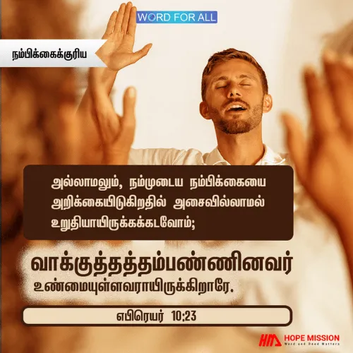 உண்மையுள்ளோராயிருப்போம். நம்முடைய நம்பிக்கையை அறிக்கையிடுகிறதில் அசைவில்லாமல் உறுதியாயிருக்கக்கடவோம்.