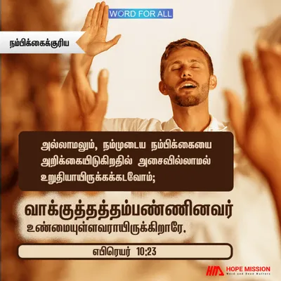 உண்மையுள்ளோராயிருப்போம். நம்முடைய நம்பிக்கையை அறிக்கையிடுகிறதில் அசைவில்லாமல் உறுதியாயிருக்கக்கடவோம்.