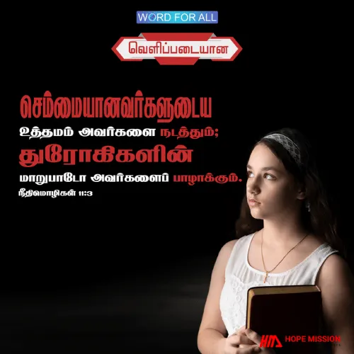 செம்மையானவர்களுடைய உத்தமம் அவர்களை வழிநடத்தும்.
