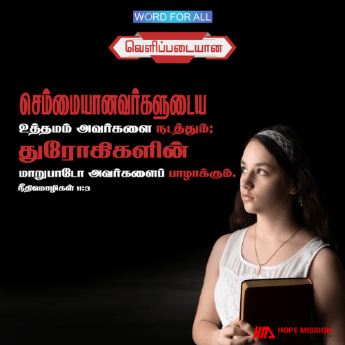 செம்மையானவர்களுடைய உத்தமம் அவர்களை வழிநடத்தும்.