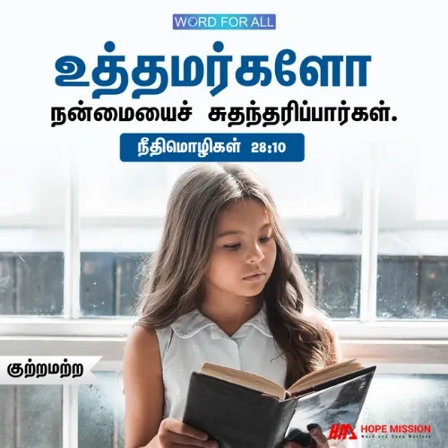 உத்தமர்களோ நன்மையைச் சுதந்தரிப்பார்கள்.