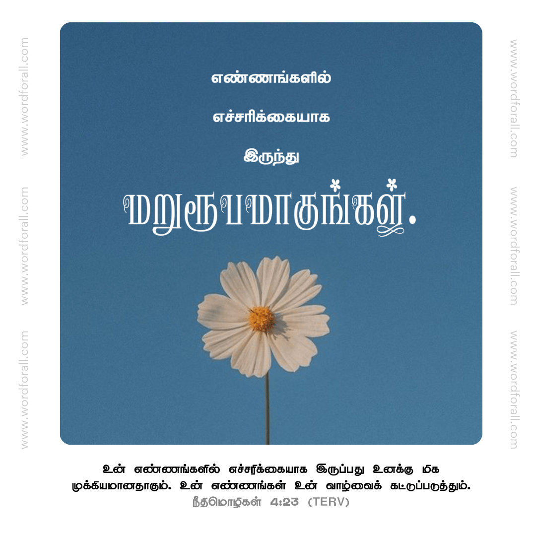 உன் எண்ணங்களில் எச்சரிக்கையாக இருங்கள்