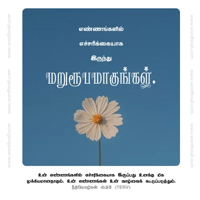 உன் எண்ணங்களில் எச்சரிக்கையாக இருங்கள்