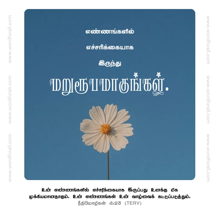 உன் எண்ணங்களில் எச்சரிக்கையாக இருங்கள்