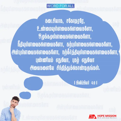 உன்னதமான விஷயங்களைப் பற்றி சிந்தியுங்கள்.