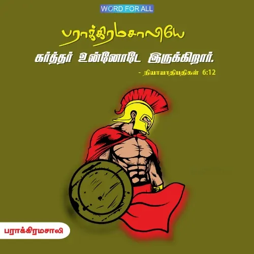 பராக்கிரமசாலியே கர்த்தர் உன்னுடனே இருக்கிறார்.