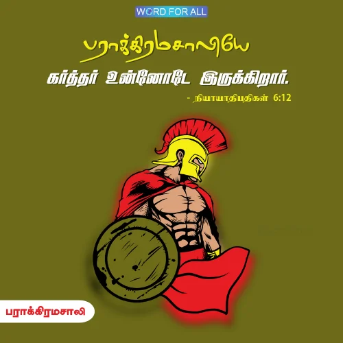 பராக்கிரமசாலியே கர்த்தர் உன்னுடனே இருக்கிறார்.