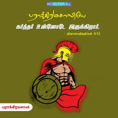 பராக்கிரமசாலியே கர்த்தர் உன்னுடனே இருக்கிறார்.