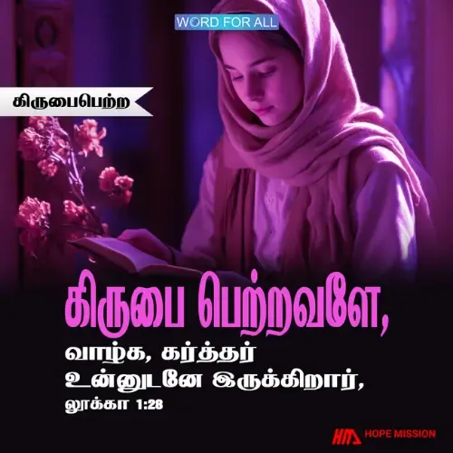 கிருபைபெற்றவளே வாழ்க! கர்த்தர் உன்னுடனே இருக்கிறார்!