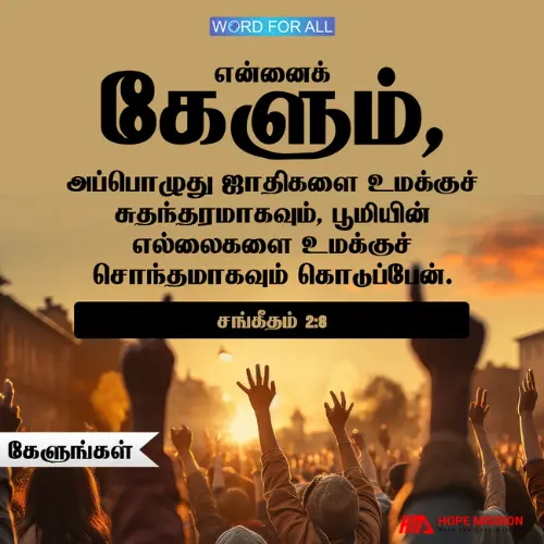 தேவனுடைய பிள்ளையாய் அவரிடம் உரிமையாய்க் கேளுங்கள்.