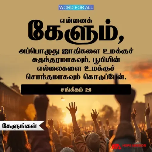 தேவனுடைய பிள்ளையாய் அவரிடம் உரிமையாய்க் கேளுங்கள்.