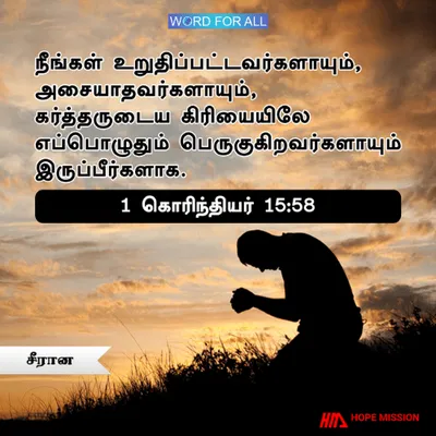 உறுதிப்பட்டவர்களாயும், அசையாதவர்களாயும், கர்த்தருடைய கிரியையிலே எப்பொழுதும் பெருகுகிறவர்களாயும் இருப்பீர்களாக