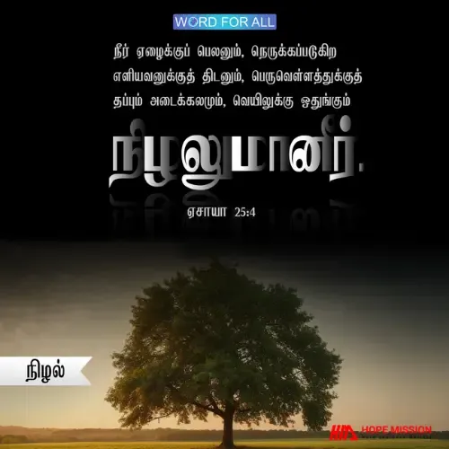 தேவன் உங்களுக்கு அடைக்கலமும், உறைவிடமும் நிழலுமாயிருக்கிறார்.