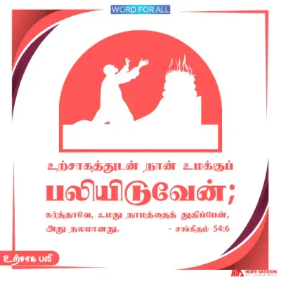 உற்சாக பலி உற்சாகத்துடன் கர்த்தருக்குப் பலியிடுங்கள்