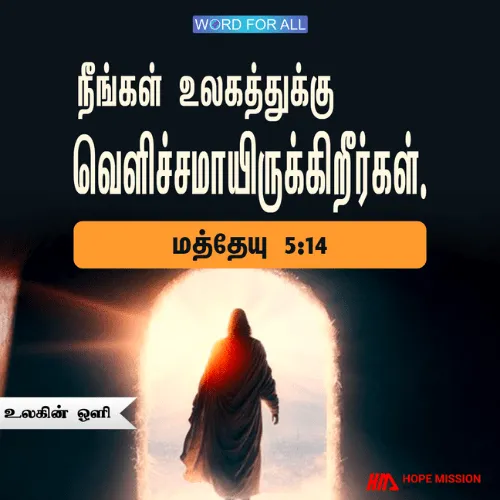 நீங்கள் உலகத்துக்கு வெளிச்சமாயிருக்கிறீர்கள்