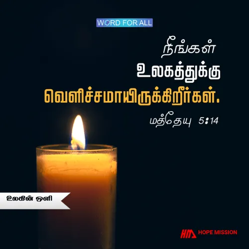 நீங்கள் உலகத்துக்கு வெளிச்சமாயிருக்கிறீர்கள்
