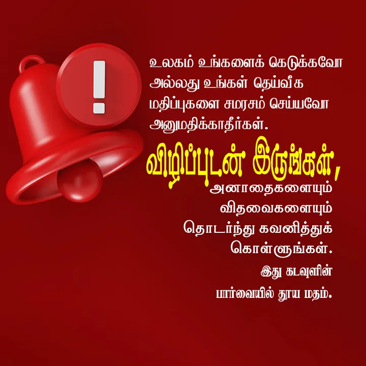உலகம் உங்களைக் கெடுக்கவோ அல்லது உங்கள் தெய்வீக மதிப்புகளை சமரசம் செய்யவோ அனுமதிக்காதீர்கள். விழிப்புடன் இருங்கள், அனாதைகளையும் விதவைகளையும் தொடர்ந்து கவனித்துக் கொள்ளுங்கள். இது கடவுளின் பார்வையில் தூய மதம்.