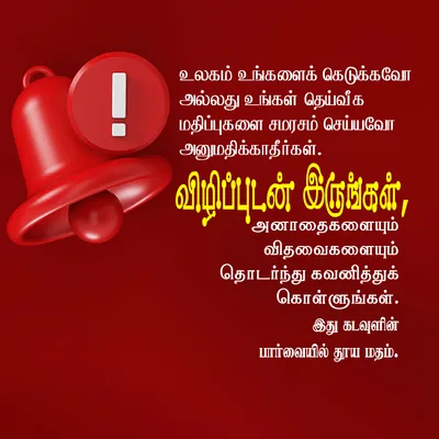 உலகம் உங்களைக் கெடுக்கவோ அல்லது உங்கள் தெய்வீக மதிப்புகளை சமரசம் செய்யவோ அனுமதிக்காதீர்கள். விழிப்புடன் இருங்கள், அனாதைகளையும் விதவைகளையும் தொடர்ந்து கவனித்துக் கொள்ளுங்கள். இது கடவுளின் பார்வையில் தூய மதம்.