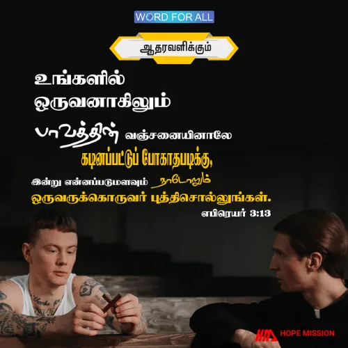 தினமும் ஒருவரையொருவர் ஊக்கப்படுத்துங்கள்,