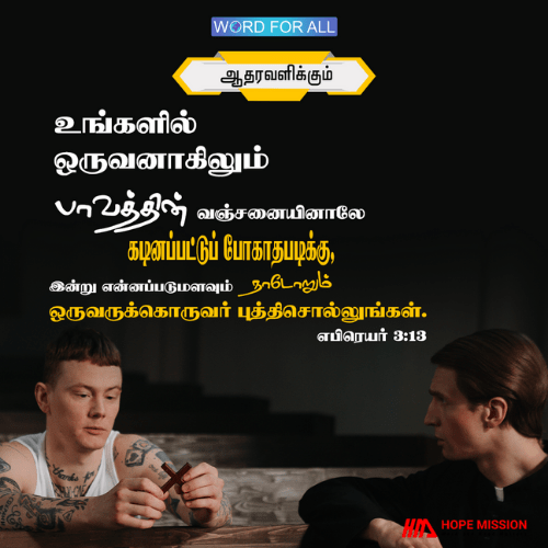 தினமும் ஒருவரையொருவர் ஊக்கப்படுத்துங்கள்,