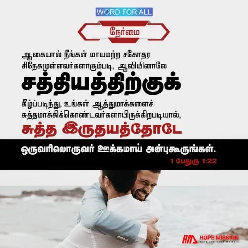 சுத்த இருதயத்தோடே ஒருவரிலொருவர் ஊக்கமாய் அன்புகூருங்கள்.