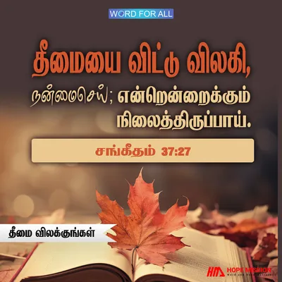 தீமையை விட்டு விலகி, நன்மைசெய்யுங்கள்; என்றென்றைக்கும் நிலைத்திருப்பீர்கள்.