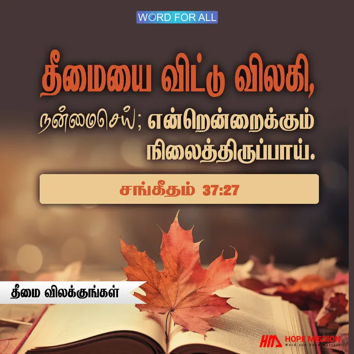 தீமையை விட்டு விலகி, நன்மைசெய்யுங்கள்; என்றென்றைக்கும் நிலைத்திருப்பீர்கள்.
