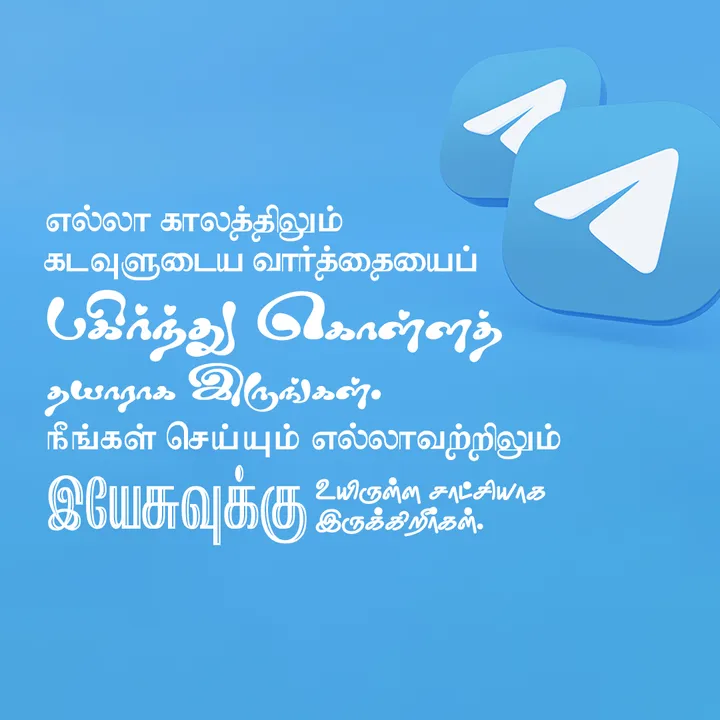 எல்லா காலத்திலும் கடவுளுடைய வார்த்தையைப் பகிர்ந்து கொள்ளத் தயாராக இருங்கள். நீங்கள் செய்யும் எல்லாவற்றிலும் இயேசுவுக்கு உயிருள்ள சாட்சியாக இருக்கிறீர்கள்.
