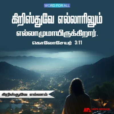 கிறிஸ்துவே எல்லாரிலும் எல்லாமுமாயிருக்கிறார்.