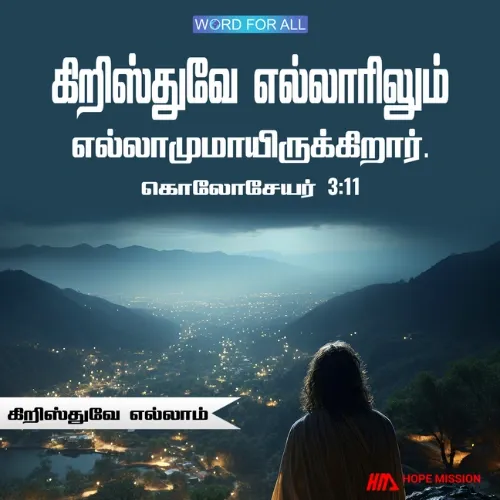 கிறிஸ்துவே எல்லாரிலும் எல்லாமுமாயிருக்கிறார்.