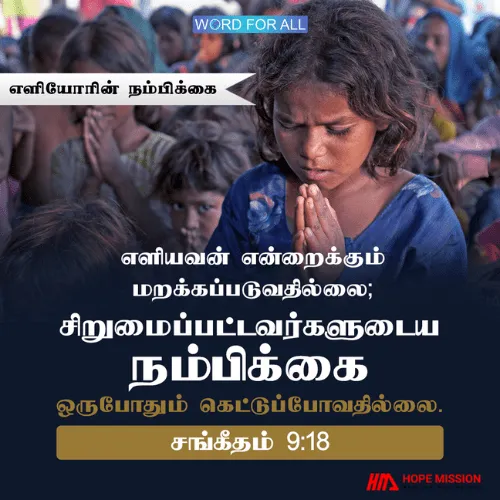 எளியோரின் நம்பிக்கை ஒருபோதும் கெட்டுப் போவதில்லை