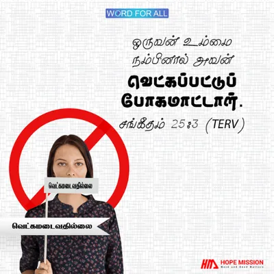 தேவனை நம்பும் எவரும் வெட்கமடைவதில்லை