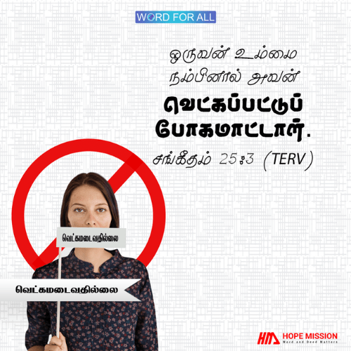 தேவனை நம்பும் எவரும் வெட்கமடைவதில்லை