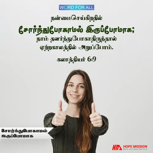 நன்மை செய்யும்போது சோர்ந்து போகாமல் இருப்போமாக, ஏனென்றால் உங்கள் அறுவடை ஏற்ற காலத்தில் வருகிறது