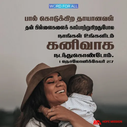 ஒரு பாலூட்டும் தாயைப் போல மற்றவர்களை கவனித்துக் கொள்ளுங்கள்.