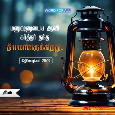 ஒரு மனிதனின் ஆவி கர்த்தருடைய தீபமாயிருக்கிறது