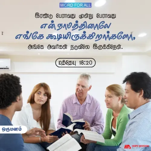 நீங்கள் ஒருமனமாயிருக்கும்போது தேவன் உங்களோடிருப்பார்.