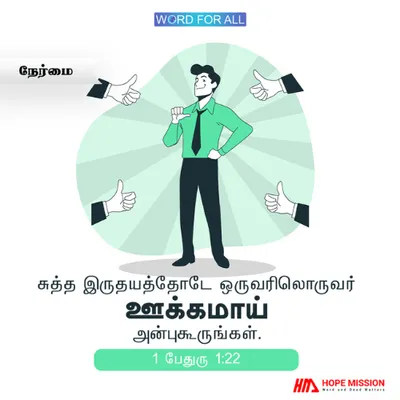 ஒருவரிலொருவர் ஊக்கமாய் அன்புகூருங்கள்