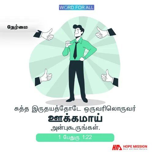 ஒருவரிலொருவர் ஊக்கமாய் அன்புகூருங்கள்